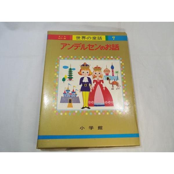 【中古】 完訳 アンデルセン童話集 7 完訳 アンデルセン童話集 7／大畑 末吉｜岩波文庫 - 岩波書店