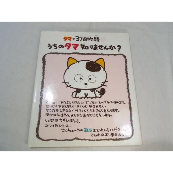 タマの3丁目物語2 うちのタマ知りませんか？ 小学館 : FUNFUNほうむず