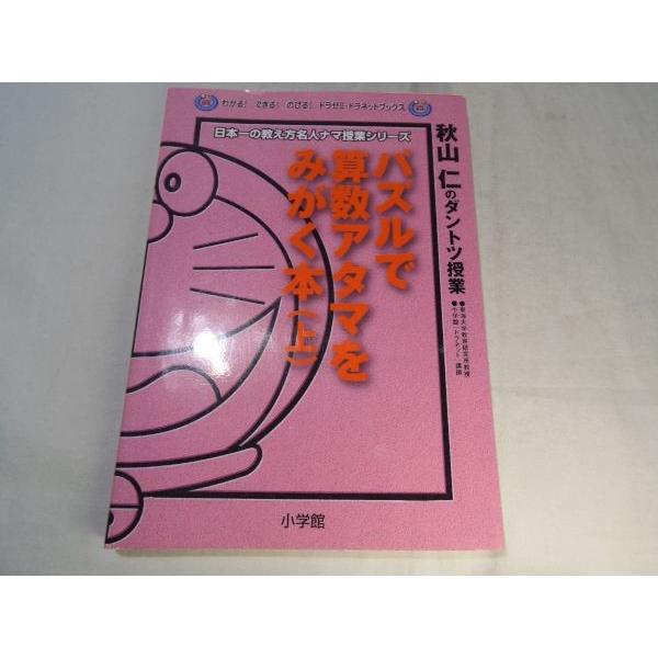 ドラえもん パズルで算数アタマをみがく本 上 秋山仁 小学館 : FUNFUN