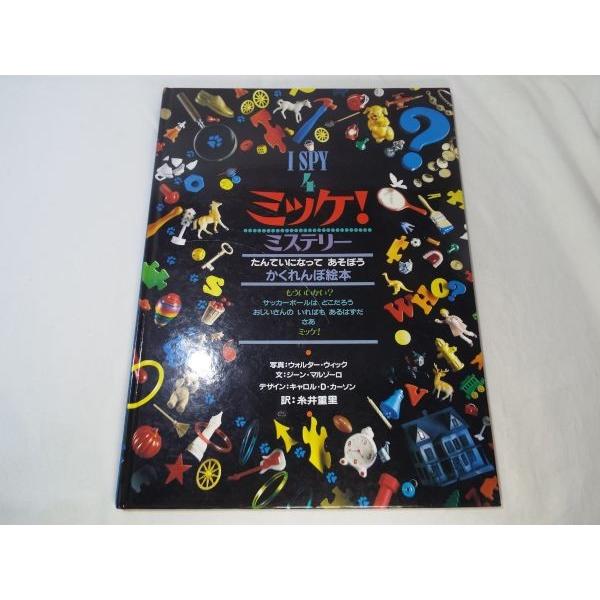 ミッケ！ I SPY 4 ミステリー ジーン・マルゾーロ(文）、ウォルター