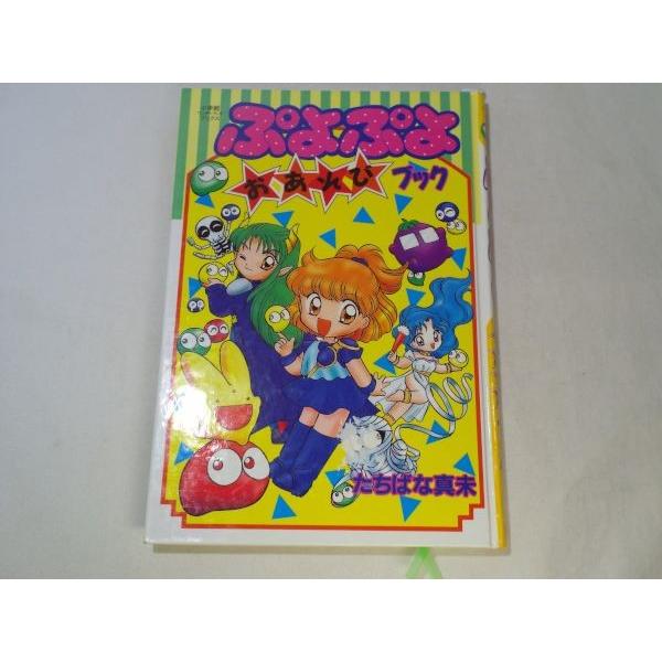 【中古】 ぷよぷよゲームブック（3） ぷよぷよゲームブック 3 爆笑トライアスロンの巻 (コミックゲーム