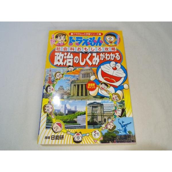 ドラえもんの社会科おもしろ攻略 政治のしくみがわかる 小学館 ドラえもんの社会科おもしろ攻略 政治のしくみがわかる