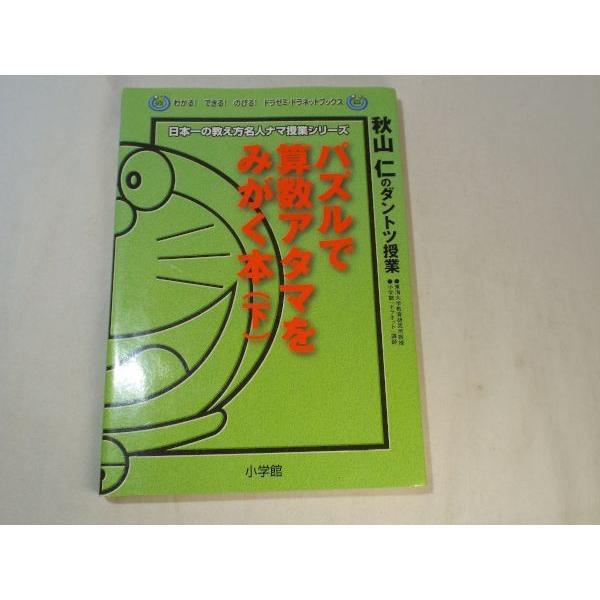ドラえもん パズルで算数アタマをみがく本 下 秋山仁 小学館 Boko0022chx325 Funfunほうむず 通販 Yahoo ショッピング