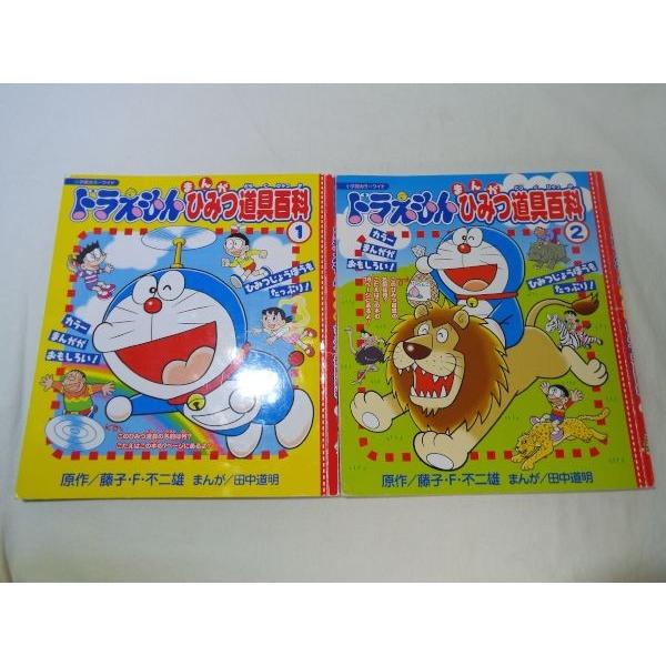 ドラえもん まんが ひみつ道具百科 1-2 2冊セット 藤子・F・不二雄