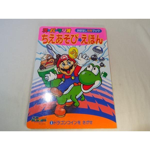 ゲーム絵本[おはなし知育ブック スーパーマリオ ちえあそびえほん 1