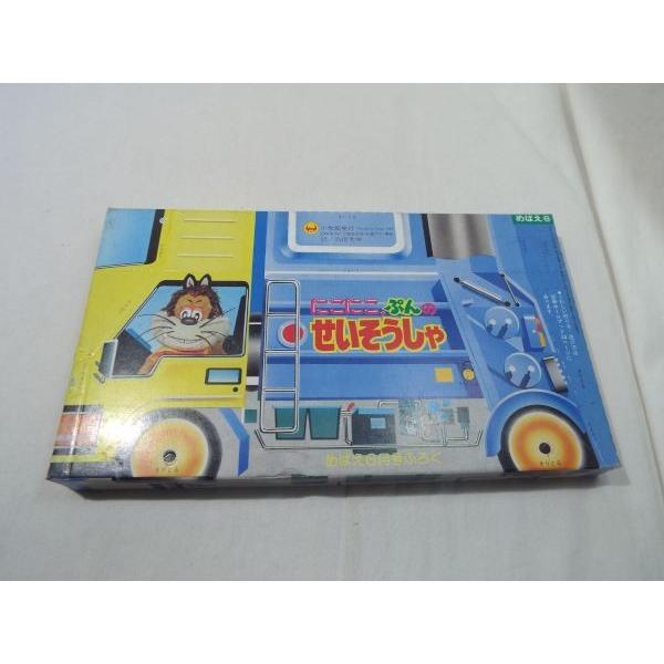 雑誌付録[にこにこ，ぷんの せいそうしゃ めばえ 昭和63年6月号 付録