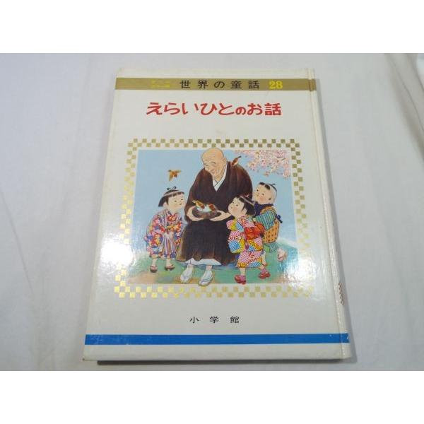童話[世界の童話28 えらいひとのお話(函無し・1969年重版 童話[世界の童話28 えらいひとのお話(函無し・1969年重版