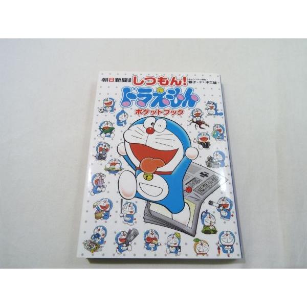 しつもん！ドラえもん ポケットブック 小学館 : FUNFUNほうむず - 通販