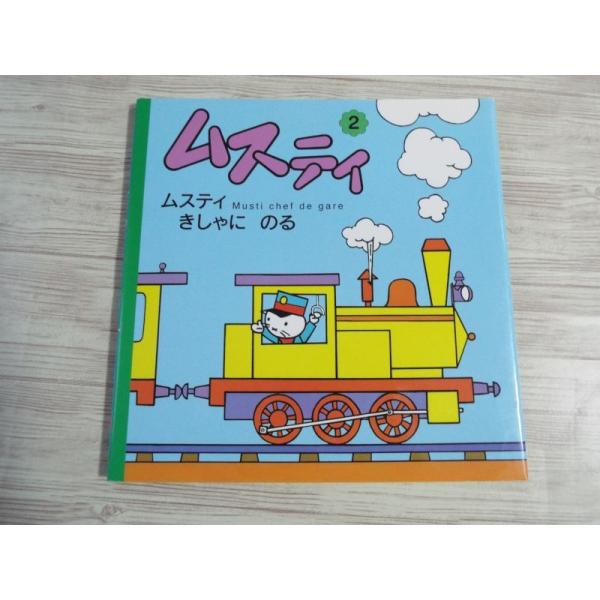 ムスティの絵本 2 ムスティと きしゃに のる（復刊）（背表紙焼け