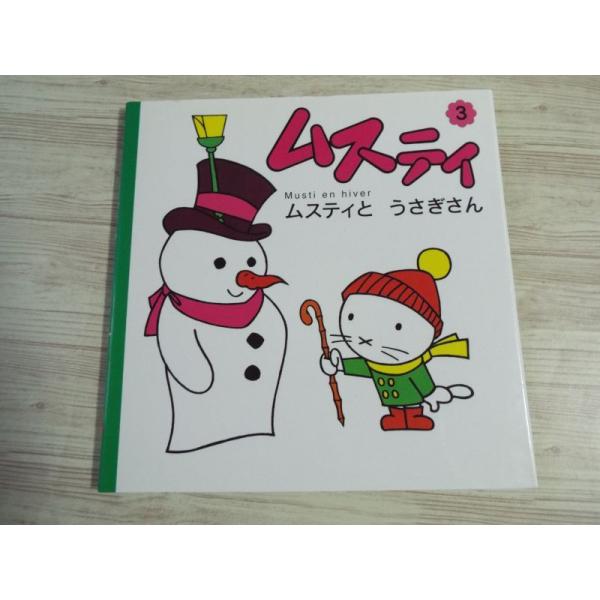 絵本[ムスティの絵本 3 ムスティとうさぎさん（復刊）（背表紙