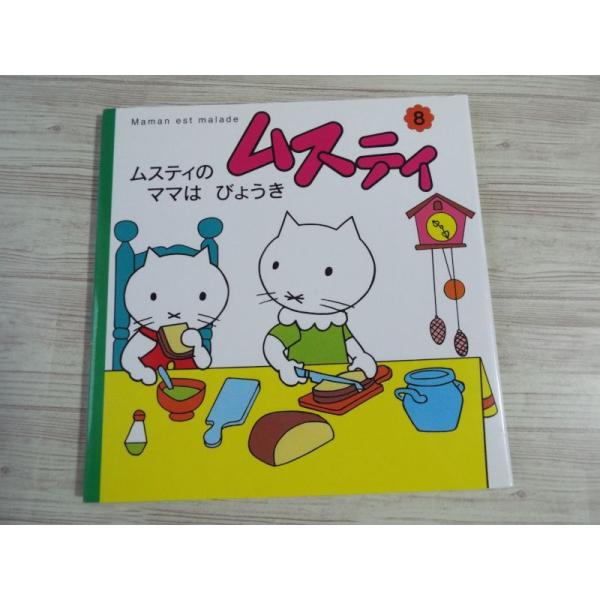 絵本[ムスティの絵本 8 ムスティの ママは びょうき（復刊）（背表紙 