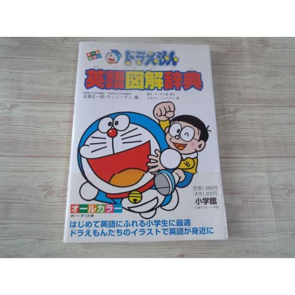 学習マンガ[ドラえもん 英語図解辞典] 小学生向け英語参考書