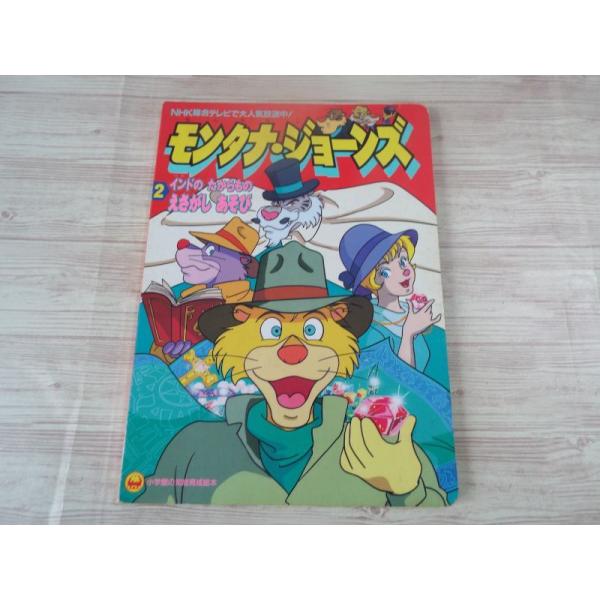 【中古】 モンタナ・ジョーンズ（2） モンタナ・ジョーンズ 2 インドの たからもの えさがし あそび