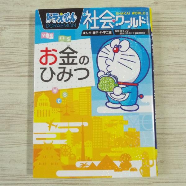 Y4ドラえもん科学ワールド　社会ワールド　漫画　学習シリーズ　お金のひみつ
