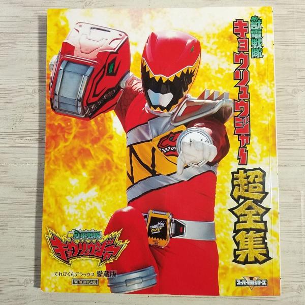 キョウリュウジャー (一部難あり) 獣電戦隊 DVD 全巻セット