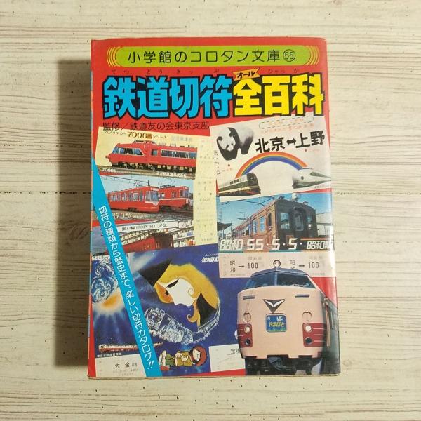 コロタン文庫 鉄道百科 3冊セット コロタン文庫 鉄道百科 3冊セット Yahoo!オークション