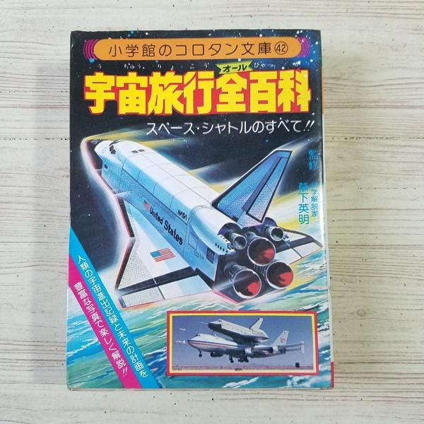 科学図説シリーズ⑧ 宇宙旅行　昭和37年　小学館　昭和レトロ