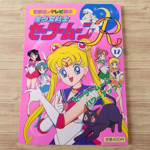 テレビ絵本[美少女戦士セーラームーンR 12 セーラームーン パワー
