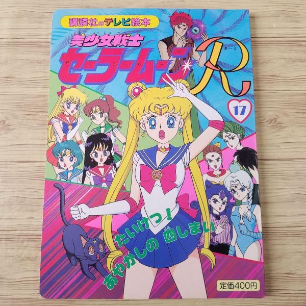 セーラームーン、テレビマガジン、絵本 テレビ絵本[美少女戦士セーラームーンR 17 たいけつ！ あやかし