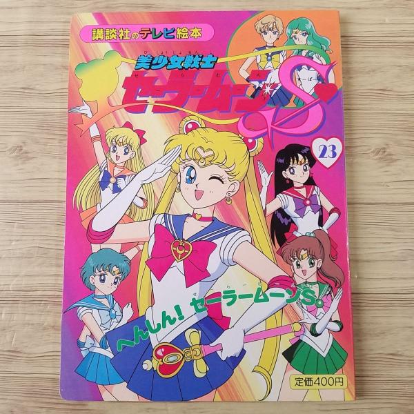32巻セット セーラームーンRヒット曲集 テレビ絵本 セーラームーン