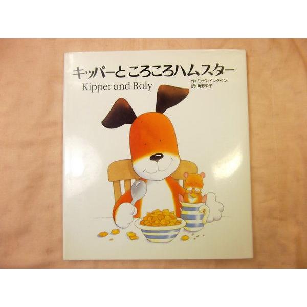 Kipper キッパー　ぬいぐるみ　ミックインクペン　絵本　美品　匿名配送 Kipper キッパー ぬいぐるみ ミックインクペン 絵本 美品｜Yahoo