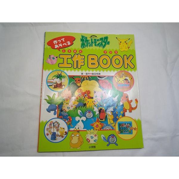 ポケットモンスター作ってあそべる工作ブックBOOK 島田明美 小学館