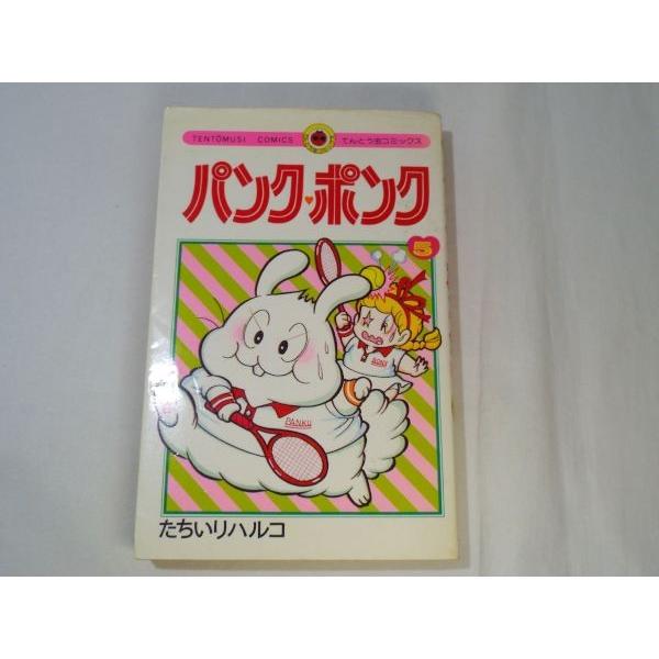 パンク・ポンク てんとう虫コミックス 5巻 たちいりハルコ パンク・ポンク てんとう虫コミックス 5巻 たちいりハルコ