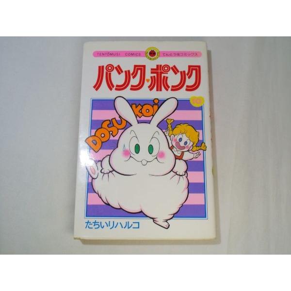 パンク・ポンク てんとう虫コミックス 10巻 たちいりハルコ パンク・ポンク てんとう虫コミックス 10巻 たちいりハルコ