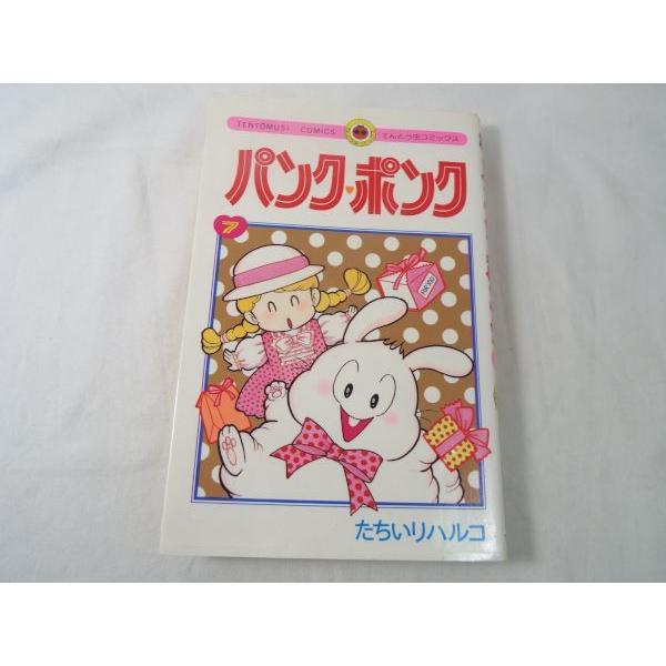 パンク・ポンク てんとう虫コミックス 7巻 たちいりハルコ パンク・ポンク てんとう虫コミックス 7巻 たちいりハルコ