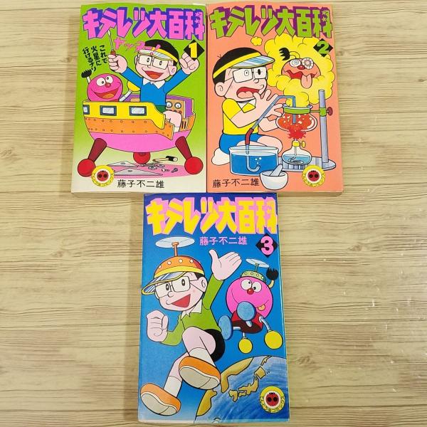 小学館 3冊 キテレツ大百科 全 てんとう虫コミックス 1-3 初版 藤子不二雄