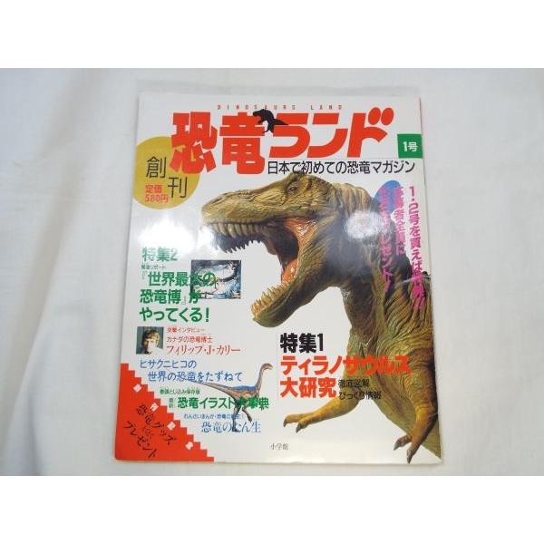 恐竜ランド 1号 創刊号 小学館 Boko0022etcx Funfunほうむず 通販 Yahoo ショッピング