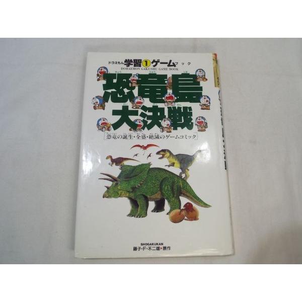 ドラえもんの学習ゲームブック 1 恐竜島大決戦 さいとうはるお 小学館 Boko0022gbx Funfunほうむず 通販 Yahoo ショッピング