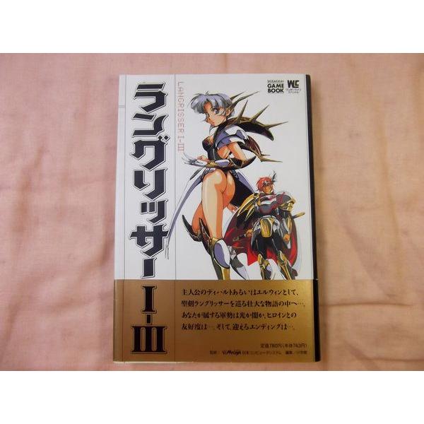 ラングリッサーI-III 森脇広平 小学館 : FUNFUNほうむず - 通販