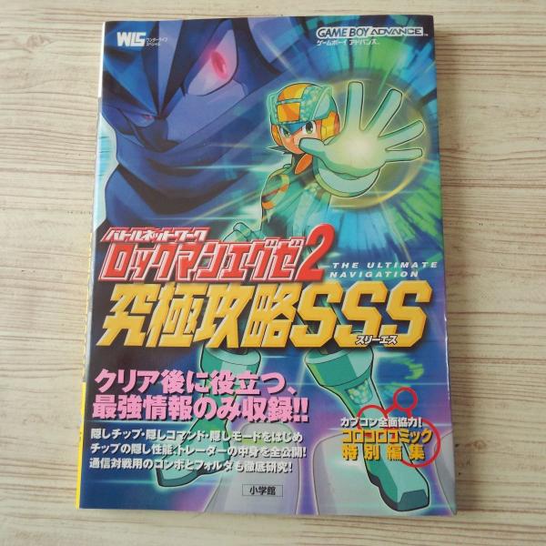 攻略本[バトルネットワーク ロックマンエグゼ2 究極攻略SSS 攻略本[バトルネットワーク ロックマンエグゼ2 究極攻略SSS
