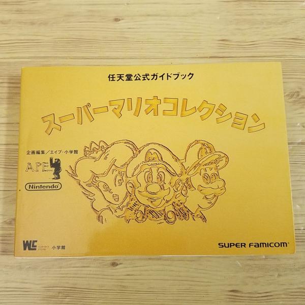 スーパーファミコンのカセット4個セットと、スーパーマリオコレクションの攻略本。