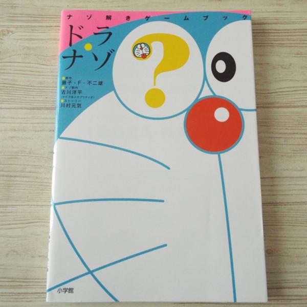 クイズ[ナゾ解きゲームブック ドラナゾ] 藤子・F・不二雄（原作