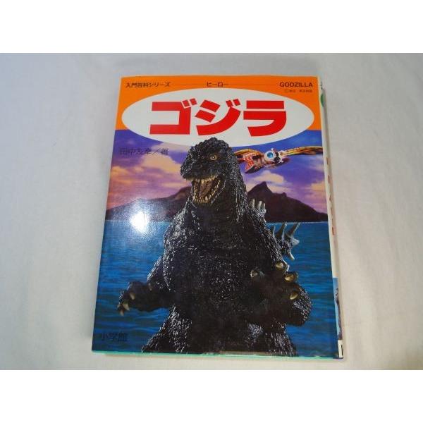特撮系[小学館入門百科シリーズ150 ゴジラ] 怪獣映画 : FUNFUNほうむず