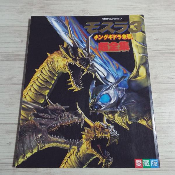 モスラ3　キングギドラの来襲　新品　トレーディングコレクション