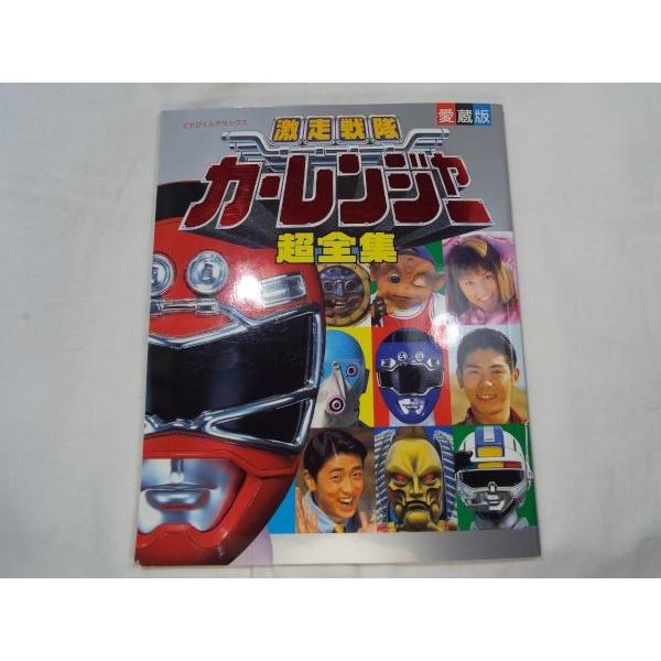 愛蔵版 激走戦隊カーレンジャー超全集 小学館 : FUNFUNほうむず 愛蔵版 激走戦隊カーレンジャー超全集 小学館 : FUNFUNほうむず