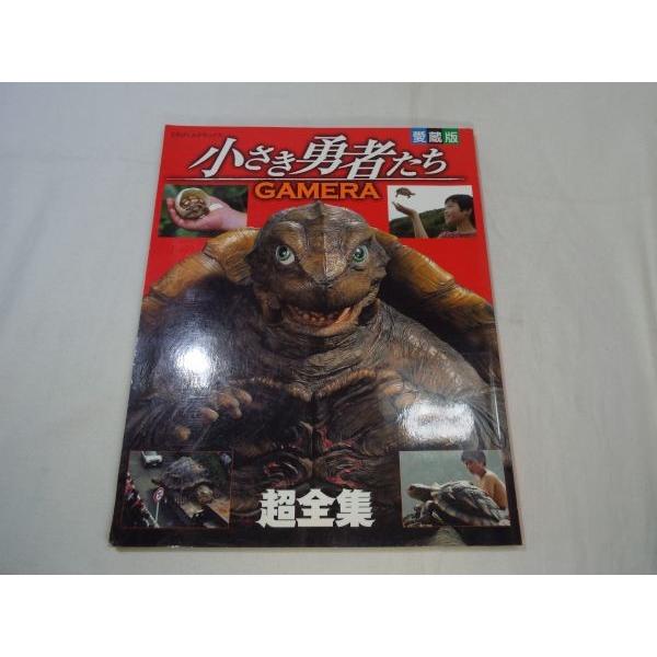 愛蔵版 小さき勇者たち ガメラ 超全集 小学館 Boko0022tvx Funfunほうむず 通販 Yahoo ショッピング