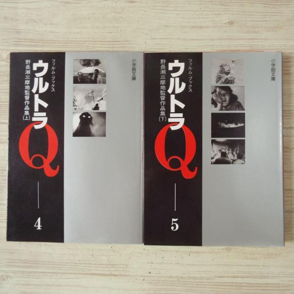 ウルトラＱフィルム・ブックス
①〜⑦全巻セット
小学館文庫 値下げ！ウルトラQ 全7巻 フィルムブックス - メルカリ
