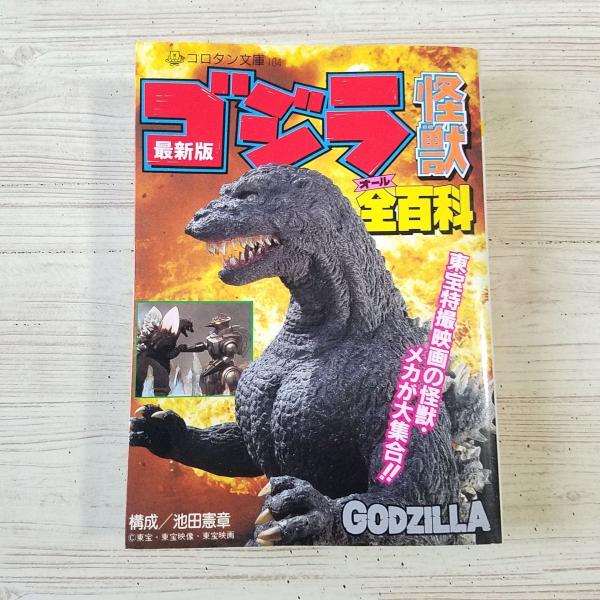 特撮系[ゴジラ怪獣全百科] コロタン文庫 オール百科 東宝特撮映画の