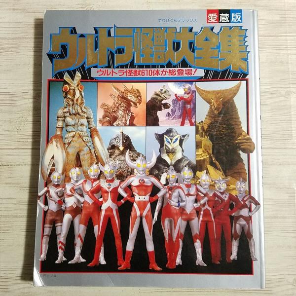 てれびくんデラックス　愛蔵版　ウルトラ怪獣大全集 ウルトラ怪獣610体が総登場！ ウルトラ怪獣610体が総登場！ てれびくんデラックス　愛蔵版　ウルトラ怪獣大全集