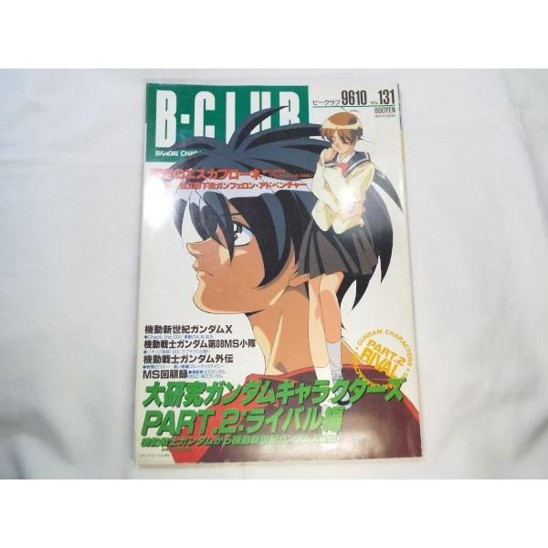 B-CLUB ビークラブ 1996.10 131 バンダイ : FUNFUNほうむず - 通販