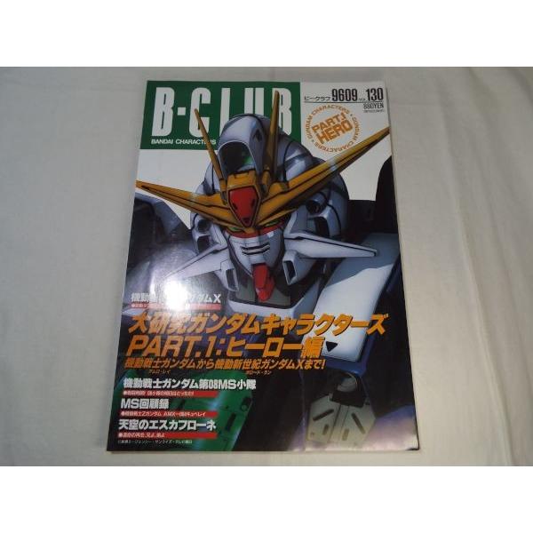 B-CLUB ビークラブ 1996.9 vol.130 バンダイ : FUNFUNほうむず - 通販