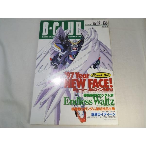B-CLUB ビークラブ 1997.2 vol.135 バンダイ : FUNFUNほうむず - 通販