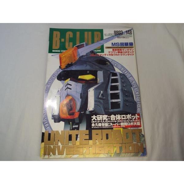 B-CLUB ビークラブ 1998.3 vol.148 バンダイ : FUNFUNほうむず - 通販