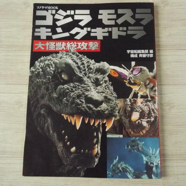 特撮系[ソノラマMOOK ゴジラ モスラ キングギドラ 大怪獣総攻撃（訳