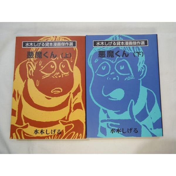 文庫版・水木しげる貸本漫画傑作選 悪魔くん 全2巻 水木しげる 文庫版・水木しげる貸本漫画傑作選 悪魔くん 全2巻 水木しげる