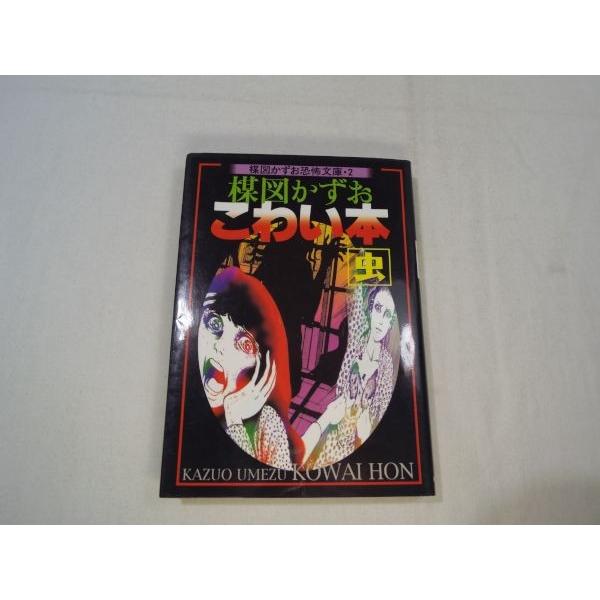 楳図かずお恐怖文庫 こわい本・2 虫 楳図かずお 朝日ソノラマ : FUNFUN  